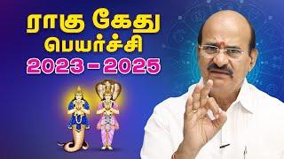 Rahu Ketu Peyarchi 2023 | ராகு கேது பெயர்ச்சி 2023 - 2025 | Astro Ramalingam | Swasthik tv