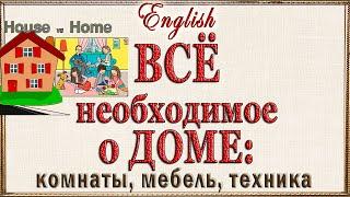 Английский видеословарь - "ВСЁ о доме: комнаты, мебель, техника".