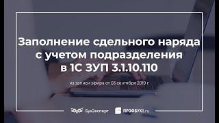 Заполнение сдельного наряда с учетом подразделения в 1С ЗУП 3.1.10.110