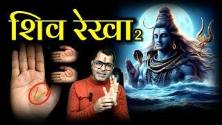 New Research Lucky Shiv Rekha 2 In Your Hand | Palmistry Analysis | Palmistry Prediction | Palmistry
