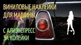 Виниловые наклейки на авто машину с Алиэкспресс.Прикольные, крутые и за копейки!