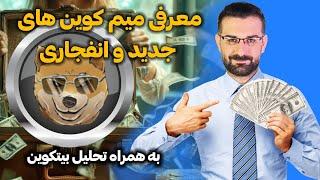 معرفی میمکوین های جدید و انفجاری ( به همراه تحلیل بیتکوین)