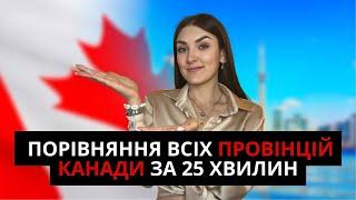 ОГЛЯД ВСІХ ПРОВІНЦІЙ КАНАДИ ӏ Яку провінцію Канади обрати ӏ КАНАДА ДЛЯ УКРАЇНЦІВ У 2023