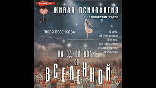 На одной волне со Вселенной. Живая психология и немножечко чудес. О тебе, об отношениях и о том,…