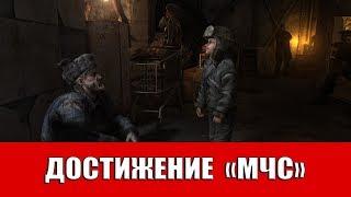 METRO 2033 REDUX - ДОСТИЖЕНИЕ "МЧС"