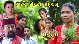 पैसा पैसा भन्दै मर्न नसकेकी भाउजु Nepali Serial Saili (साईली)part 23