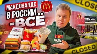 МАКДОНАЛДС в РОССИИ - ВСЕ / Последний обзор McDonald's / Что будет дальше? / Жизнь без Биг Тейсти