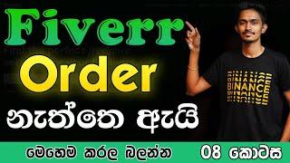 How to get first order in Fiverr Sinhala