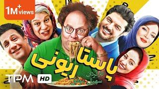 سام درخشانی، گوهر خیراندیش، بهاره رهنما در فیلم کمدی جدید ایرانی پاستاریونی - With Tr&En Subtitles