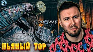 Пьяный ТОР ► God of War: Ragnarök ► #27