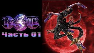 Прохождение Bayonetta 3 - Часть №01