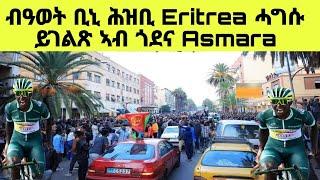 New Video - ብዓወት ቢኒ ሕዝቢ Eritrea ሓግሱ ይገልጽ ኣብ ግደና Asmara 12/07/2024 - Biniam Ghirmay #biniamgirmay