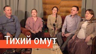 Тихий омут – ансамбль ПТАШИЦА / Песня трогает душу, запевает Лия Брагина