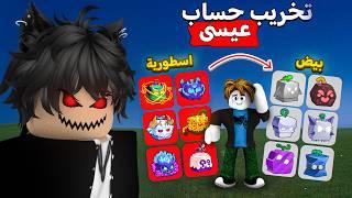 مقلب تخريب حساب عيسى  ( راحت كل الفواكة الأسطورية ‼️ ) Blox fruit