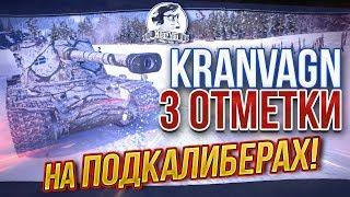 [ЧАСТЬ 1] Kranvagn - 3 ОТМЕТКИ НА ПОДКАЛИБЕРАХ! МОЖНО ИГРАТЬ?!