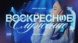 Воскресное Служение | Worthy Life Church | 15 Сентября, 2024