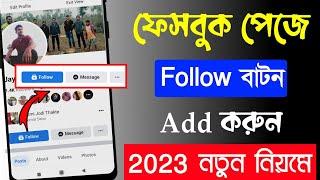 Facebook Page follow button | Facebook page follow button add | page follow button | Jayanta Layek