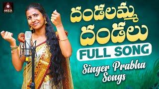 Telugu Folk Songs | Dandalamma Dandalu Song | Singer Version | Singer Prabha Songs | Amulya Studio