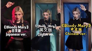 Bloody Mary - Lady Gaga in 3 languages, Japanese, Chinese and English compilation - Wednesday Dance