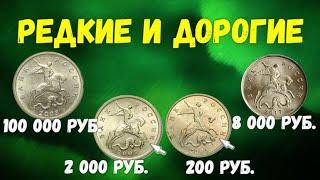 Редкие и очень дорогие 5 копеек   РФ