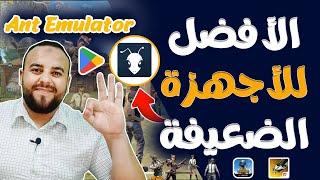 أفضل محاكي لتشغيل فري فاير علي الأجهزة الضعيفة | Ant Emulator  _ افضل محاكي اندرويد للكمبيوتر 2024