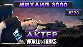 АКТЕР - МИХАИЛ 3000