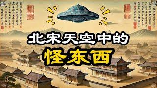 古代奇案｜妖精、UFO，與北宋天禧年间的君臣博弈｜#宋朝 #宋真宗 #帽妖案 #奇案 #古代案件 #扁舟記