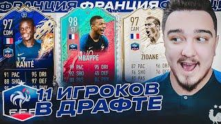 11 ИГРОКОВ СБОРНОЙ ФРАНЦИИ В ДРАФТЕ | ФУТ ДРАФТ FIFA 20