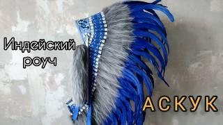 Индейский роуч "Аскук". Индейский головной убор