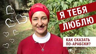 Я тебя люблю. Как сказать по-арабски? Живой арабский с Еленой Клевцовой.