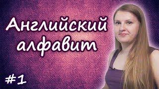 1 Английский алфавит - английский с нуля с Антониной Комарской