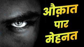 औक़ात पार मेहनत - Best hindi motivational video by Sanaki motivation ||