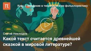 Структура волшебной сказки — Сергей Неклюдов