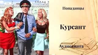 ПОПАДАНЦЫ | Курсант. Назад в СССР