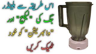 How to Remove Vibration and leakage of blender jug | How to Repair Blender Jug | MR Electric.