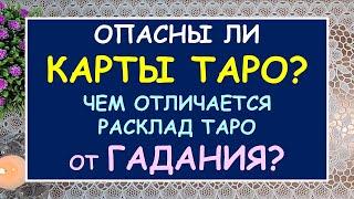 ОПАСНЫ ЛИ КАРТЫ ТАРО? ЧЕМ ОТЛИЧАЕТСЯ РАСКЛАД ТАРО ОТ ГАДАНИЯ Таро Онлайн Расклад Diamond Dream Tarot