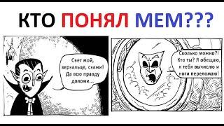 Лютые приколы. Кто понял мем про вампира?