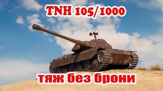 TNH 105/1000Обзор танка, делюсь эмоциями от игры на нем, дальнейшая судьба канала