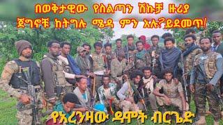 በወቅታዊው የስልጣን ሽኩቻ ዙሪያ ጀግኖቹ ከትግሉ ሜዳ ምን አሉ?ይደመጥ!