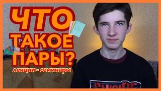 Что такое ПАРЫ в университете? Лекции и Семинары