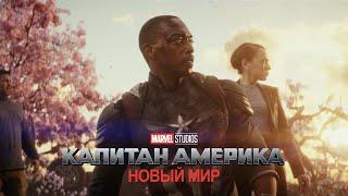 Капитан Америка: Новый Мир | Скоро в кино | MARVEL 2025