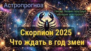 Скорпион 2025, что ждать в год Змеи? Точный гороскоп от Генриха Яковича #зодиак #скорпион #астролог