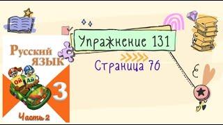 Упражнение 131 на странице 76. Русский язык (Канакина) 3 класс. Часть 2.