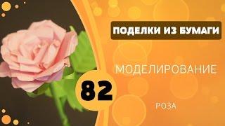 Поделки из бумаги 82 - Роза | Paper Rose Tutorial