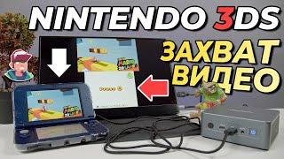 Модификация Nintendo 3DS. Захват видео (Loopy Capture Card)