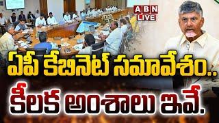 CM Chandrababu LIVE: ఏపీ కేబినెట్ సమావేశం.. కీలక అంశాలు ఇవే.. | AP Cabinet Meeting | ABN