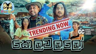 Kelawallo කෙලවල්ලෝ | Lakai Sikai - ලකයි සිකයි | Sinhala Comedy