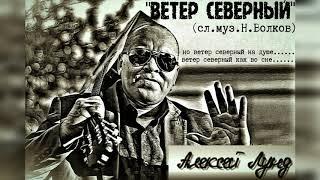 "Ветер северный" - Алексей Лунд