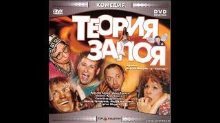 Теория запоя (2002)