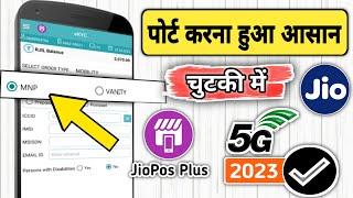 JioPos Plus Se Sim Port Kaise Kare | Jio Mnp Activation Process | Jio 5g Sim Port Process 2023.